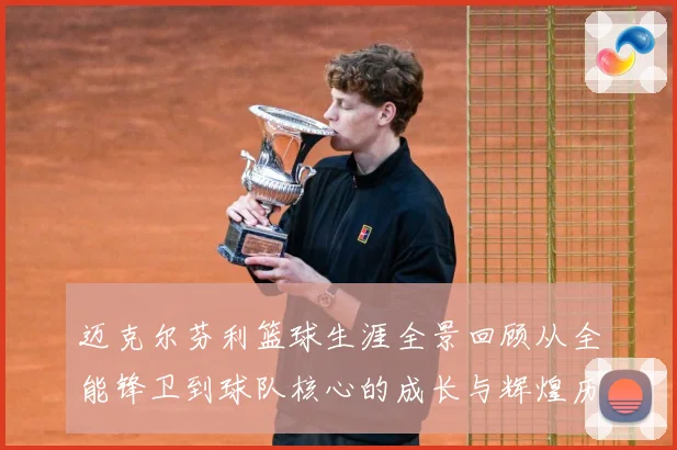 迈克尔芬利篮球生涯全景回顾从全能锋卫到球队核心的成长与辉煌历程：最新赛事动态与深度分析