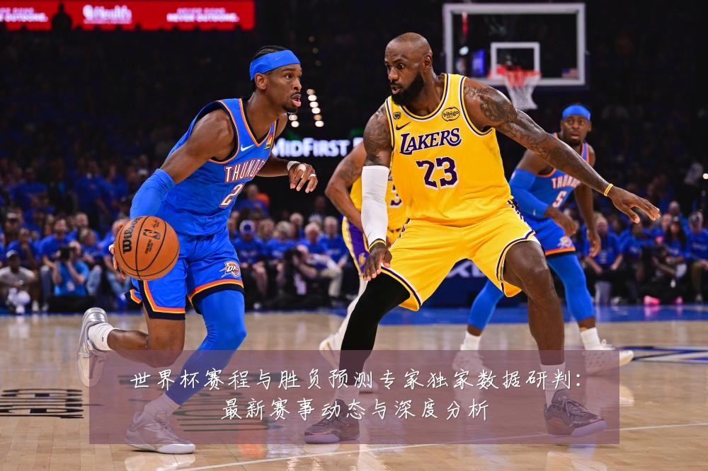 世界杯赛程与胜负预测专家独家数据研判：最新赛事动态与深度分析