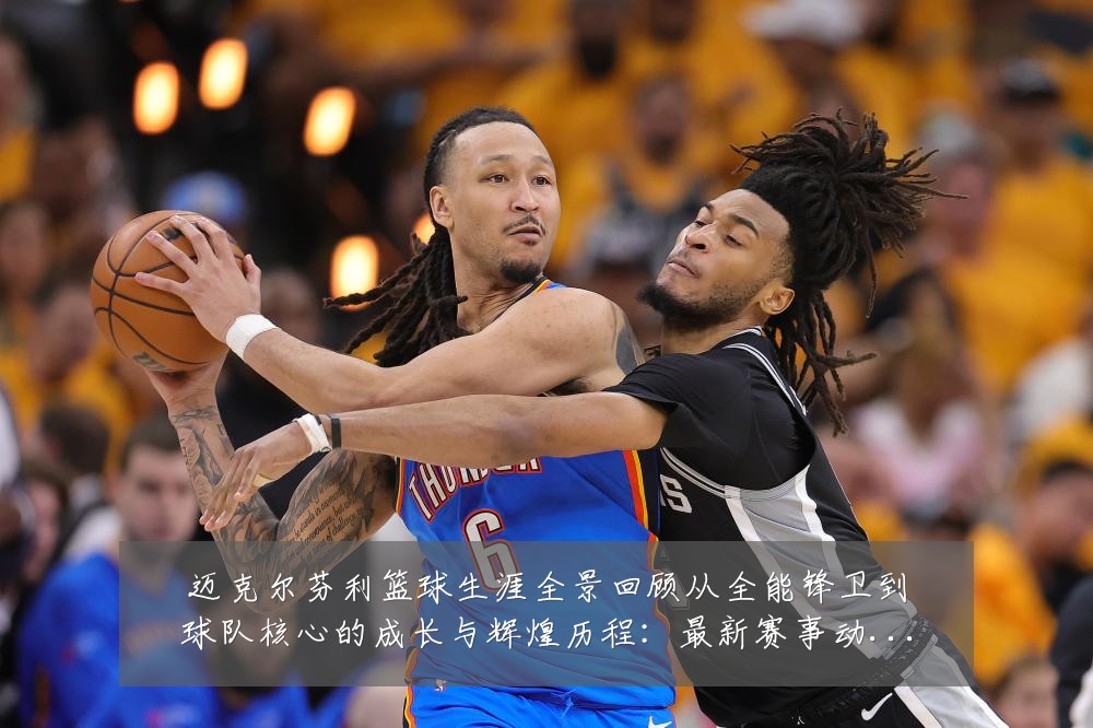 迈克尔芬利篮球生涯全景回顾从全能锋卫到球队核心的成长与辉煌历程：最新赛事动态与深度分析