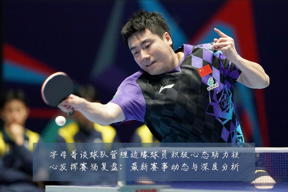 字母哥谈球队管理边缘球员积极心态助力核心发挥赛场复盘:最新赛事动态与深度分析