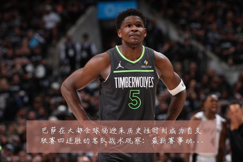 巴萨在大都会球场迎来历史性时刻成为首支联赛四连胜的客队战术观察:最新赛事动态与深度分析