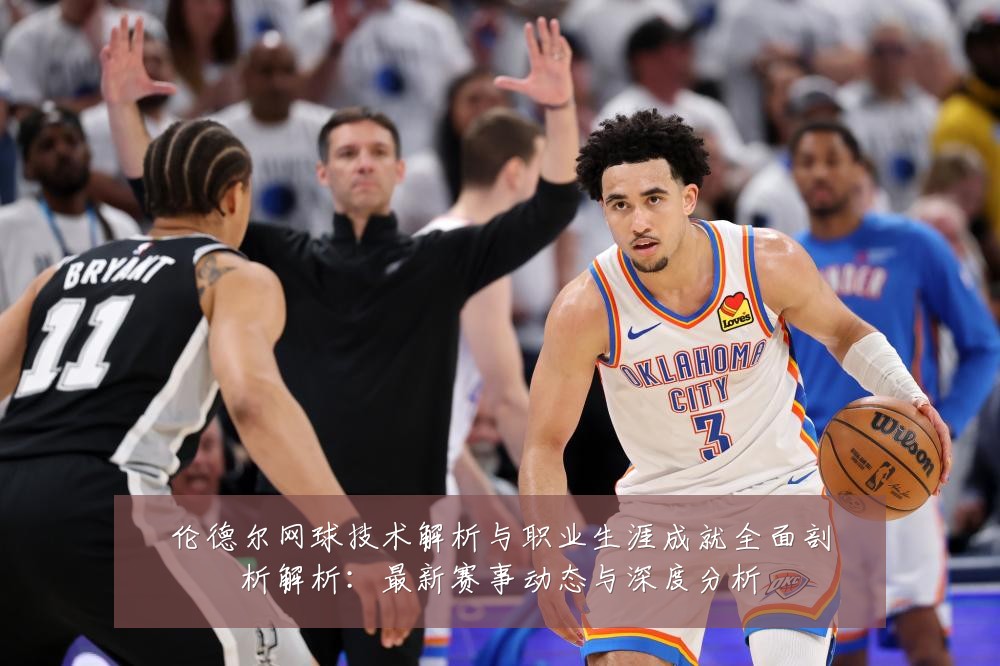 伦德尔网球技术解析与职业生涯成就全面剖析解析：最新赛事动态与深度分析